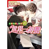 世界一初戀～小野寺律的情況～ (16)