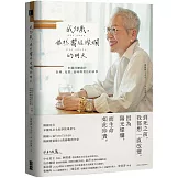我70歲，依然嚮往燦爛的明天：米蘭阿嬤關於自尊、充實、品味與責任的故事