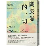 關於愛的一切