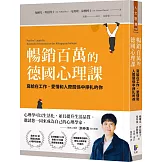 暢銷百萬的德國心理課：寫給在工作、愛情和人際關係中掙扎的你