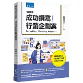 成功撰寫行銷企劃案(5版)