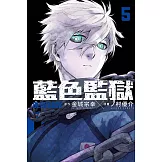 BLUE LOCK 藍色監獄 5