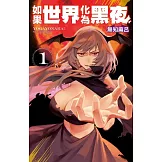 如果世界化為黑夜 1