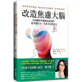 改造焦慮大腦：善用腦科學避開焦慮迴路，提升專注力、生產力及創意力【附「管理焦慮」表格，幫助你翻轉焦慮】