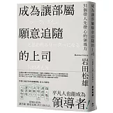 成為讓部屬願意追隨的上司【Leadership領導管理暢銷經典版】：51個帶人先帶心的領導力