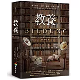 教養：關於歷史、文學、藝術、音樂、哲學與世界風俗文化，你必須知道的事