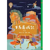 世界少年文學必讀經典60：木馬屠城記