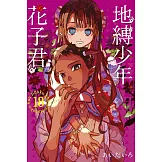 地縛少年花子君 18