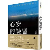 心安的練習：一位麻醉醫師的人間修行