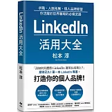 LinkedIn活用大全：求職、人脈拓展、個人品牌經營， 你活躍於世界職場的必備武器