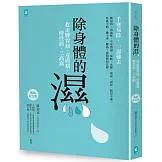 除身體的濕：趕走脾胃病、皮膚病、慢性病、三高病【暢銷紀念版】