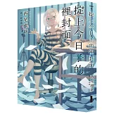 掟上今日子的裡封面(首刷限量贈品版)