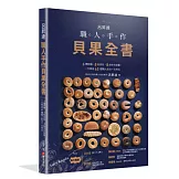呂昇達 職人手作貝果全書——6種麵糰、8款造型、8款手作抺醬，一次學會65種職人技法一次到位