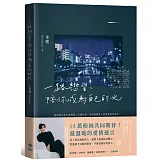 一路戀習，陪你成為自己的光：如何與他更進一步呢？