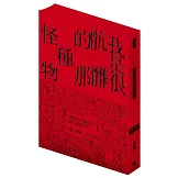 我是很骯髒的那種怪物