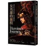女英雄的旅程：透視女性生命的自性歷程，活出最獨特的你【30週年版】