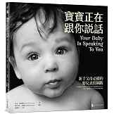 寶寶正在跟你說話：新手父母必備的嬰兒表情圖鑑