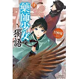 藥師少女的獨語 (11)