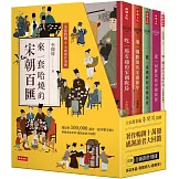 【精裝書盒】來一套哈燒的宋朝百匯（全套四冊＋全新創作別冊）