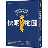 快眠地圖：按圖索驥保你一生舒眠！高效工作者必備