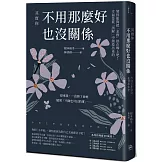 其實你不用那麼好也沒關係：變得能夠把「求救」掛在嘴上吧！幸福是從「誤解」中創造出來的