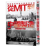 從MIT到中國製造：臺灣如何推動中國經濟起飛