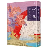 少年【川端康成｡耽美初戀】(燙金精裝唯美典藏版)