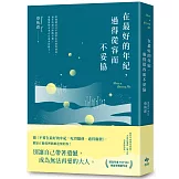 在最好的年紀，過得從容而不妥協