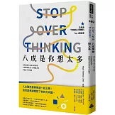 八成是你想太多： 你的煩惱不是真正的煩惱，23個鬆綁焦慮、緩解壓力與享受當下的練習