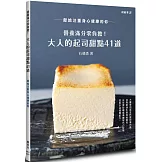 營養滿分零負擔！大人的起司甜點41道