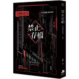 禁止存檔01