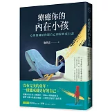 療癒你的內在小孩：心理醫師陪你跟自己和解的成長課