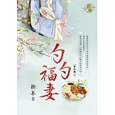 勺勺福妻 卷五(完)