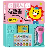 超市遊戲有聲書(六版)
