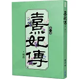 熹妃傳 第二部(五)