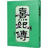 熹妃傳 第二部(六)