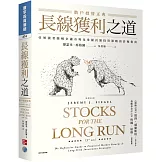 長線獲利之道：散戶投資正典 (原著第五版)