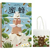 蜜蜂（繪者訪臺獨家手繪版，加贈限量熊熊帆布袋）