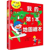 我的第1本地圖繪本：看地圖認識世界