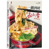 一鍋到底亂亂煮：無論是沒時間或太懶，克萊兒教你保證美味的鍋物邏輯