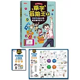 單字冒險王1：英語字根從小學，英文單字忘不了！（加贈字根聯想心智圖64╳48cm）