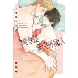 達令是愛哭外國人 全