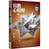 宣教心視野(1)：聖經視野(2版)