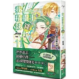 我，精靈王，缺錢！ 11 所以我一朝落難小黑屋