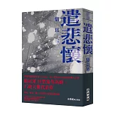 遣悲懷（新版）