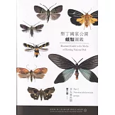 墾丁國家公園蛾類圖鑑第二冊：非大異角類