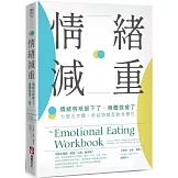 情緒減重：情緒包袱卸下了，身體就瘦了！七週五步驟，終結情緒型飲食慣性