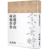 紅樓夢的兩個世界（余英時文集02）