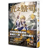 光之祭司 vol.9 光耀大地［完］