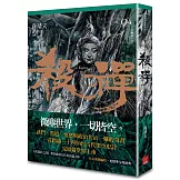 殺禪 第4部 重編版（完）